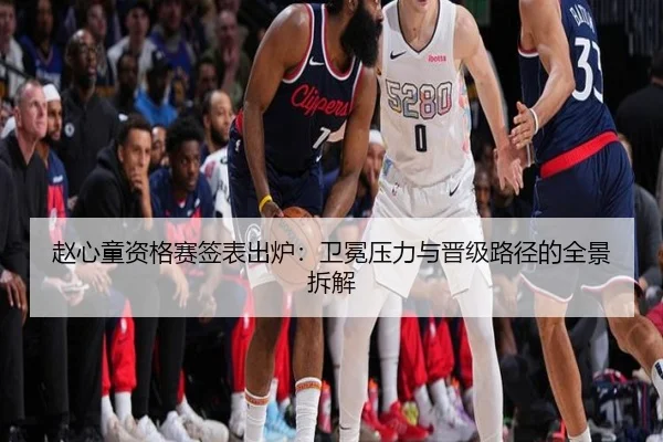 赵心童资格赛签表出炉:卫冕压力与晋级路径的全景拆解